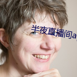 半夜直播間app下載