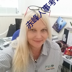 赤峰人(人)事(事)考试信息
