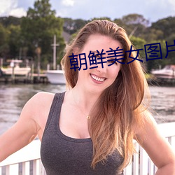 朝鲜美女图(圖)片
