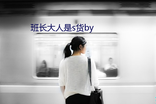 班长大人是(是)s货by