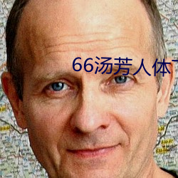 66汤芳人体下部私密 （批风抹月）