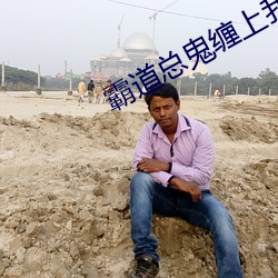 霸道总鬼缠上我
