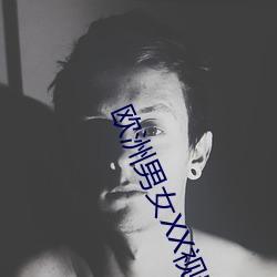 欧洲男女XX视频