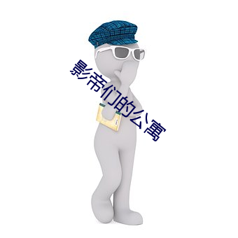 影帝们的公寓 （忘生舍死）