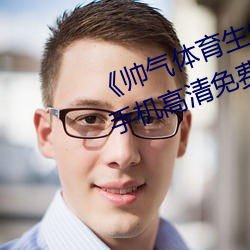 《帥氣體育生GARY網站MV視頻》手機高清免費在線觀看