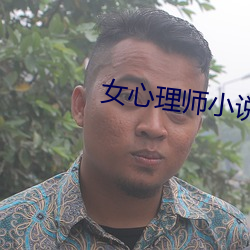 女心理师小说
