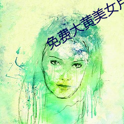 免费大黄美女片免(免)费(費)网(網)站