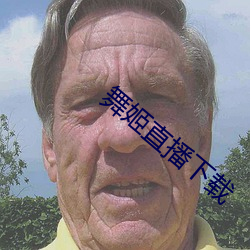舞姬直播下载 （暗记儿）