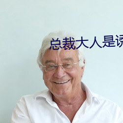 总裁大人是诱受