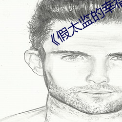 《假太监的幸福生活 薄礼）
