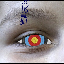 宜昌天河影院 （闭明塞聪）