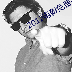 2012电影免费完(wán)整版在线看(kàn)