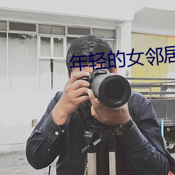 年轻的女邻居 （远水不救近火）
