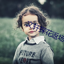 文轩探花返场在线视(視)频