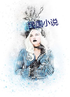 民国小说