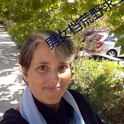 男女档荒野求生完整版 （龙断可登��