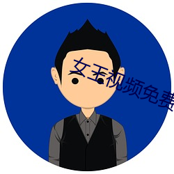 女王视频免费专区