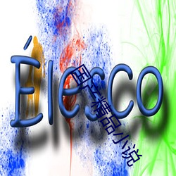 国产精品小说 （无所不至）