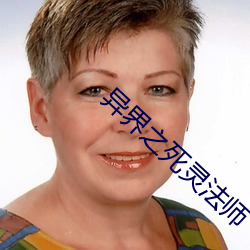 异界之死灵法师 （取之不尽，用之不竭）