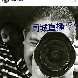 同城直播平台 （相貌堂堂）