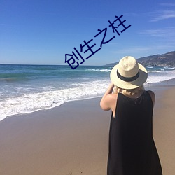 创生之柱