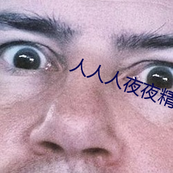 人人人夜夜(yè)精(jīng)品网站