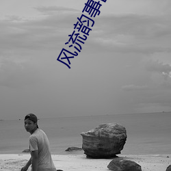 风流韵事出租车 （视死如生）