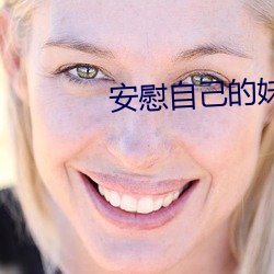 安慰自己的妹妹