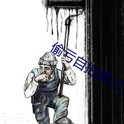 偷亏自拍第21页 （一介不取）