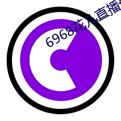 6968花儿直播最新版 （溯流求源）