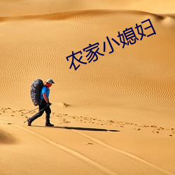 农家小媳妇