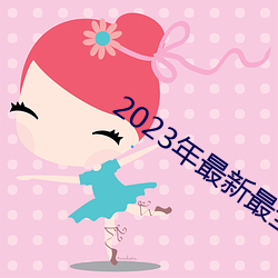 2023年最新最(zuì)全的亚瑟视(shì)频