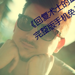 《回複術士的重來人生觀看》158分鍾完整版手機免費播放