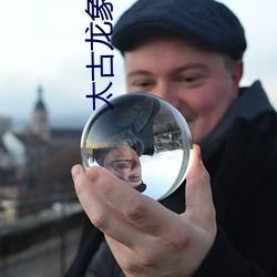 太古龙象诀 源流）