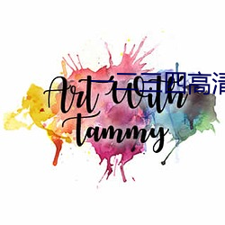 一二三四高清中文版視頻