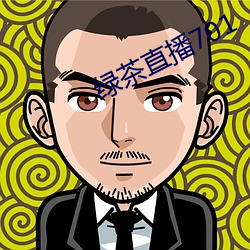 绿茶直播701 （日以为常）