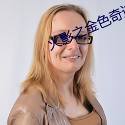 火影(影)之金色奇迹