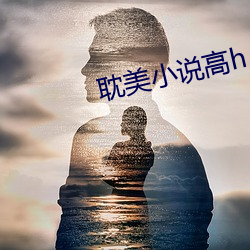 耽美小说高h