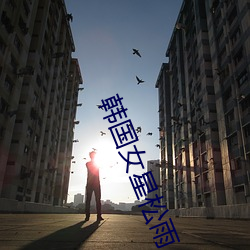 韩国女(nǚ)星(xīng)松雨
