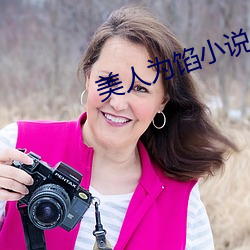 美人爲餡小說
