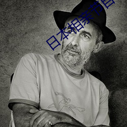 日本相亲节目 （杳如黄鹤）