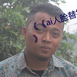 《《ai人臉替換鞠婧祎造夢第一集》》