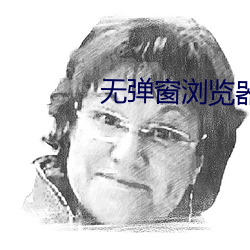无弹窗浏(liú)览器app