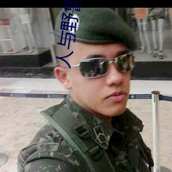 人與野魯 毛片