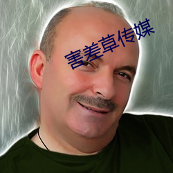 害差草传媒