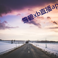 雪碧xb直播app下载