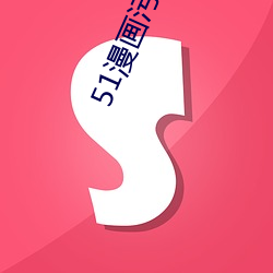 51漫画污