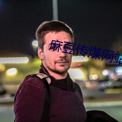 麻豆传煤网站网址入口52mm.icu