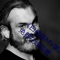 《白晶晶MV果冻传媒妻子的谎言》完整版免费在线观看