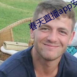 春天直播app安裝